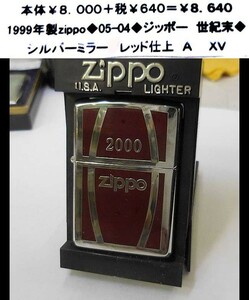 ☆1999年製zippo◆05-04◆ジッポー世紀末◆