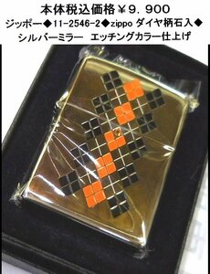 ☆ジッポー◆11-2546-2◆zippo ダイヤ柄石入◆