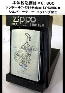 ☆ Zippo ◆ 7-4391 ◆ Zippo Synchro ◆