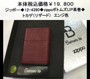 ☆ジッポー12-4390◆zippo　ボトムズＵＰ革巻◆