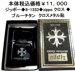 ☆ジッポー◆８-１333◆zippo　クロス◆