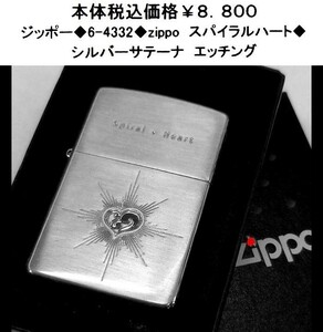 ☆ジッポー◆6-4332◆zippo スパイラルハート◆