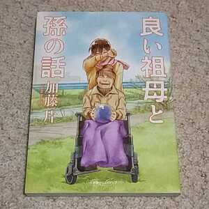 漫画『良い祖母と孫の話』加藤片 ※まとめ買いで値引きいたします!