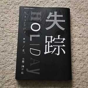 漫画『失踪holiday』乙一 / 清原紘 ※まとめ買いで値引きいたします!