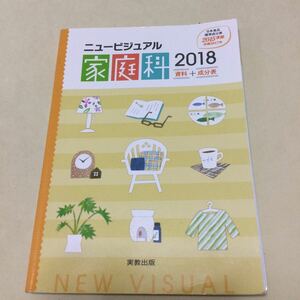 ニュービジュアル家庭科資料＋成分表 (２０１８) 日本食品成分表２０１５準拠 【追補２０１７年】 実教出版編修部 (著者)