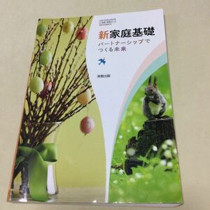 新家庭基礎 パートナーシップでつくる未来 平成29年度改訂 高校用 文部科学省検定済教科書 家基314 実教出版 (テキスト)