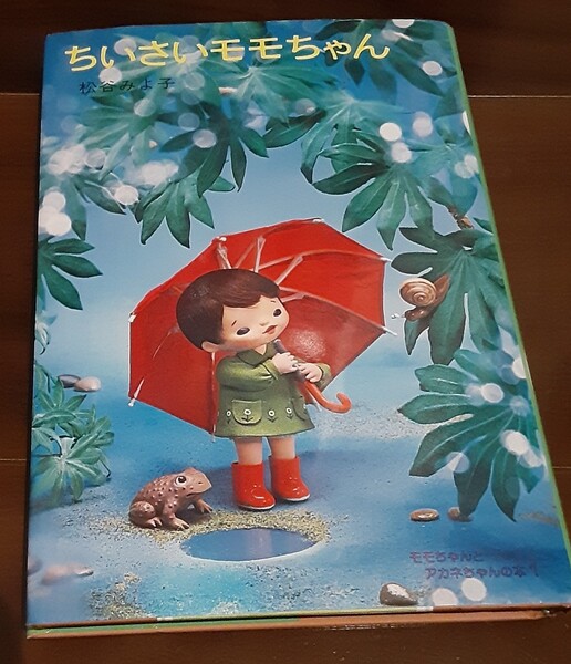 ちいさい モモちゃん