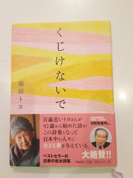 くじけないで 柴田 トヨ