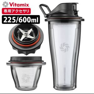 vitamix スターターキット ブレンディング 225ml 600ml