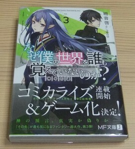 【未読品】なぜ僕の世界を誰も覚えていないのか? 3 神々の道 初版 帯付き 細音啓 neco 3巻