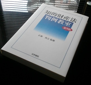 知的財産法判例教室 （第９版） 正林真之／監修