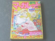 【週刊マーガレット（昭和６０年２７号）】「オデット姫のゆ・う・う・つ/有吉京子（読切）」・富塚真弓・堀内三佳・南部美代子等_画像1