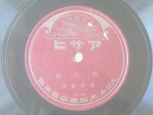 戦前ＳＰ盤【秋の夜/山村豊子（「槍さび/山村豊子」併録）】アサヒレコード