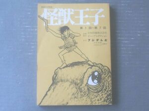 台本【怪獣王子（第１回「謎の火山島」～第７回「出動、特別レンジャー部隊」）シナリオ７冊・合本】日本特撮・ピープロ（昭和４２年）