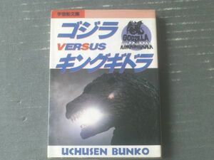 [ space ship library Godzilla VS King Giddra ] morning day Sonorama ( Heisei era 3 year the first version )