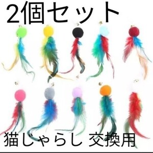 猫 おもちゃ 猫じゃらし 交換用 ヘッド 【インポート】