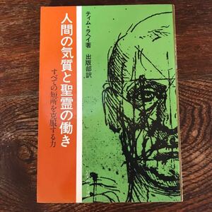 人間の気質と聖霊の働き すべての短所を克服する力