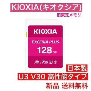 KIOXIA(キオクシア) 高性能SDカード 128GB 国内正規品 SDXC 旧東芝メモリ