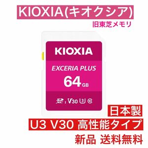 KIOXIA(キオクシア) 高性能SDカード 64GB 国内正規品 SDXC 旧東芝メモリ