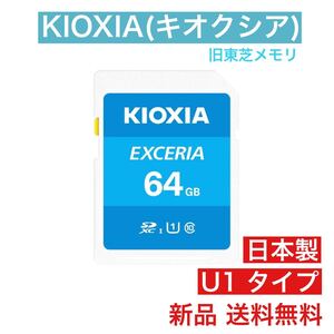 KIOXIA(キオクシア) SDカード 64GB 国内正規品 旧東芝 SDXC 旧東芝メモリ