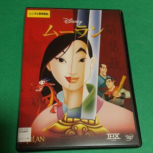 アニメ (DVD)「ムーラン」主演 : ディズニー(日本語字幕&吹替え)「レンタル版」