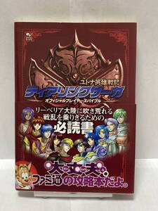 ヤフオク ティアリングサーガ ユトナ英雄戦記 ゲーム攻略本 の中古品 新品 古本一覧 ヤフオク ティアリングサーガ ユトナ英雄戦記 ゲーム攻略本 の中古品 新品 古本一覧
