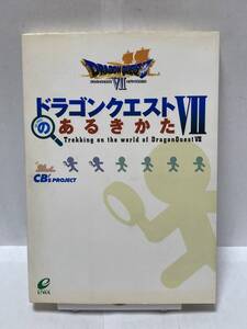 ドラゴンクエストⅦのあるきかた CB'S PROJECT編 攻略本 ② 傷み有