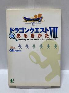 ドラゴンクエストⅦのあるきかた　CB'S PROJECT編　攻略本　②　傷み有