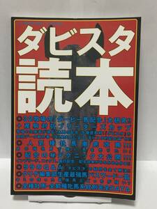 ダビスタ読本　クリゲ編集部責任編集　小川晃夫監修　初版　攻略本