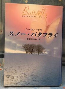 スノー・バタフライ■シャロン・サラ　MIRA文庫2003/11　初版　★シミ、多少ヤケあり