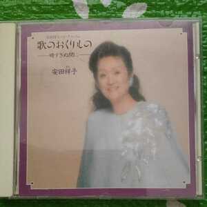 安田祥子 歌のおくりもの-時すぎぬ間に- 中古CD