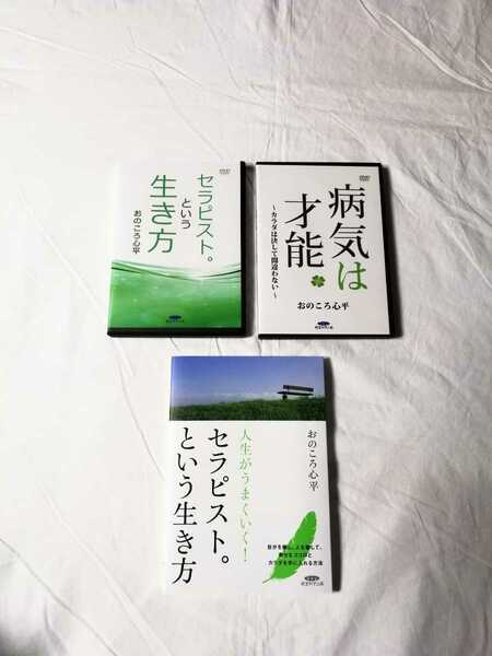 おのころ心平 先生 セラピストという生き方 DVD 本 病気は才能 カラダは決して間違わない DVD 送料無料