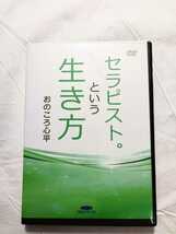 おのころ心平 先生 セラピストという生き方 DVD 本 病気は才能 カラダは決して間違わない DVD 送料無料_画像7
