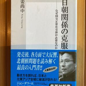 日朝関係の克服 なぜ国交正常化交渉が必要なのか 集英社新書/姜尚中 (著者)