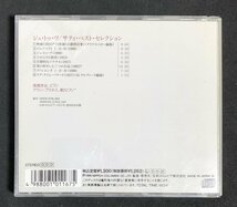 CD　高橋悠治　ジュ・トゥ・ヴ　サティ・ベスト・セレクション_画像2