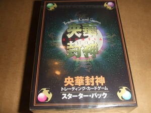 央華封神　TCG　トレーディングカードゲーム★★スターター★新品未開封