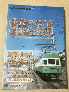 PS2攻略本「電車でGO！旅情編 パーフェクトガイド」(未開封品)