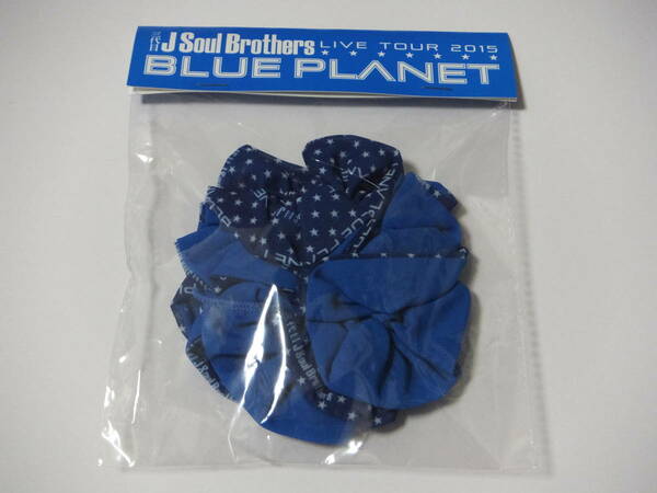 【送料無料】★三代目 J Soul Brothers★ BLUE PLANET シュシュ グッズ 新品未開封