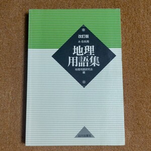 地理用語集 A・B共用 受験勉強 地理 単語