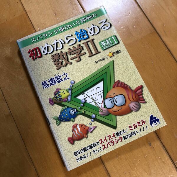 スバラシク面白いと評判の 初めから始める数学II 改訂１／馬場敬之 (著者) 数II マセマ　大学入試　大学受験　送料無料
