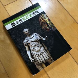 必携 世界史用語 世界史用語研究会 実況出版 書き込みなし 送料無料