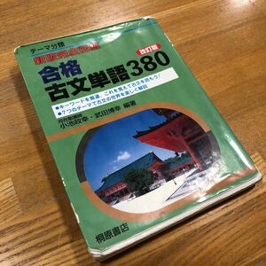 合格　古文単語380 テーマ分類　小池政幸/武田博幸　桐原書店　大学受験　大学入試　送料無料