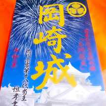 数量限定≪花火：菅生祭≫徳川家康の生誕城【愛知　岡崎城（限定御朱印）】どうする家康：松平清康：今川義元：豊臣秀吉＊金魚花火_画像3