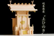 神棚 一社 単品 大神明 ■ 職人手造り 木の風合 美しい、東濃ひのき サイズ約 (cm) 高さ45.5 幅39.5 奥行23.0_画像1