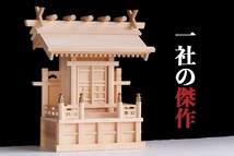 神棚 一社 単品 鹿屋野一社 ■ 美・木曽ひのき 一社の傑作 高床型 唐戸扉 日本が誇る繊細な木工技術_画像1