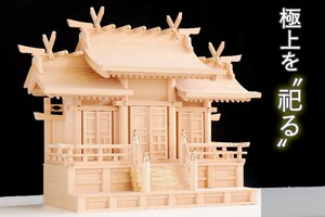 匠造り ■ 木曽ひのき ■■ 皇神 -スメカミ- ■ 極上 流れ屋根 三社 ■■ 神棚 単品