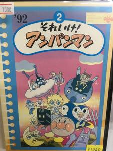 アニメ801 即決 それいけ！アンパンマン !92 Vol.2 やなせたかし原作 戸田恵子 中尾隆聖 増岡弘 佐久間レイ