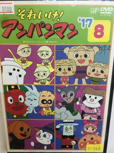 アニメ832 即決 それいけ！アンパンマン'17 Vol.8 やなせたかし原作 戸田恵子 中尾隆聖 増岡弘 佐久間レイ 山寺宏一 鶴ひろみ