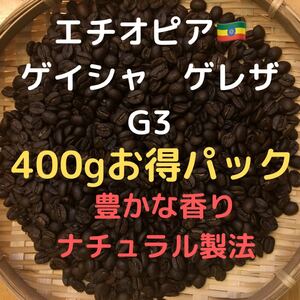 自家焙煎 エチオピア ゲイシャ ゲレザG3 400g(豆又は粉)匿名配送
