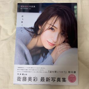 話を聞こうか。 衛藤美彩写真集/LUCKMAN